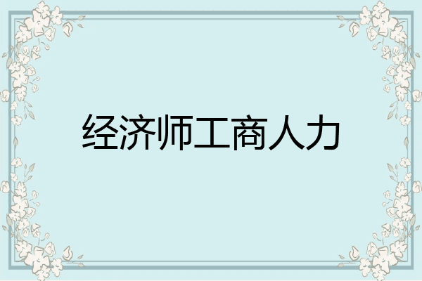经济师工商人力