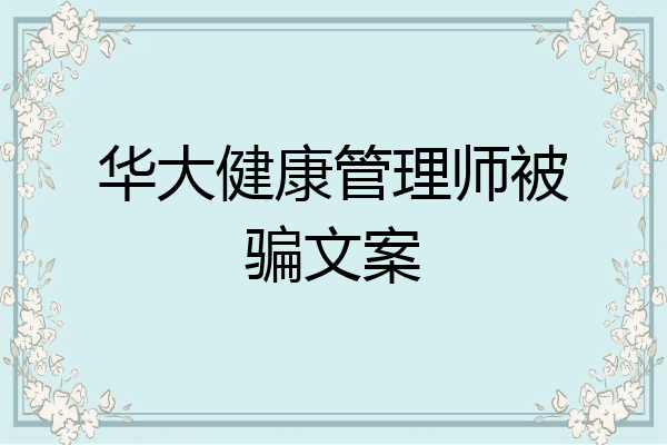 华大健康管理师被骗文案