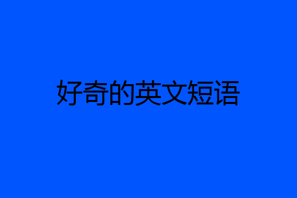好奇的英文短语