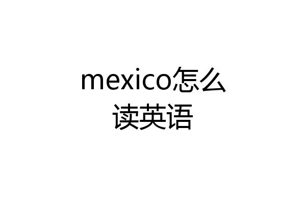 mexico怎么读英语