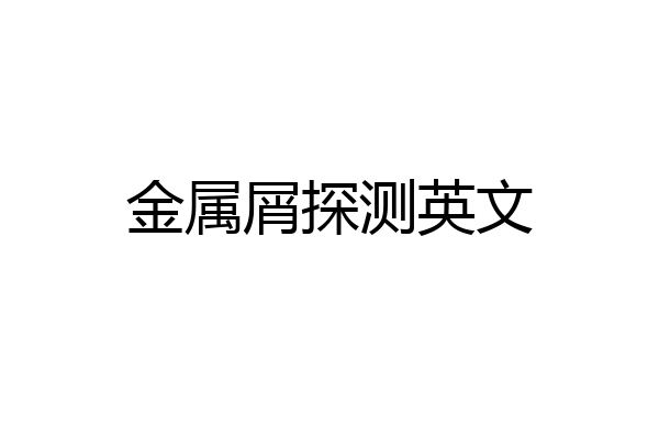 金属屑探测英文