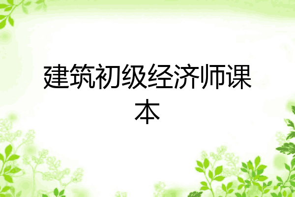 建筑初级经济师课本