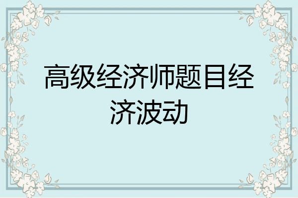 高级经济师题目经济波动