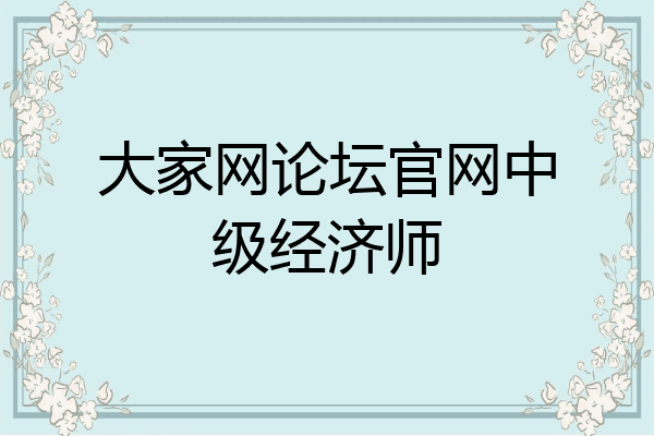 大家网论坛官网中级经济师
