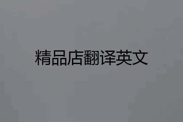 精品店翻译英文
