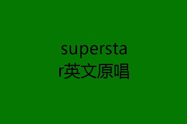 superstar英文原唱