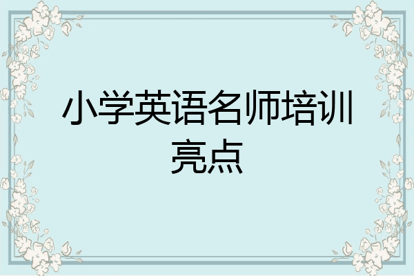 小学英语名师培训亮点