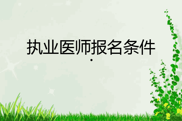 执业医师报名条件.