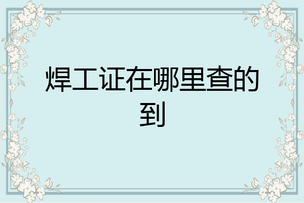 焊工证在哪里查的到