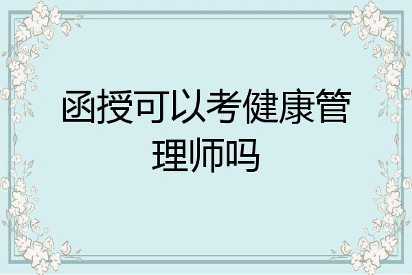 函授可以考健康管理师吗