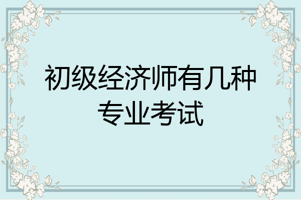 初级经济师有几种专业考试