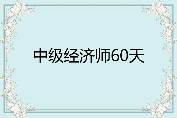 中级经济师60天