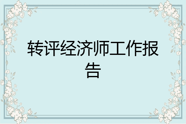 转评经济师工作报告