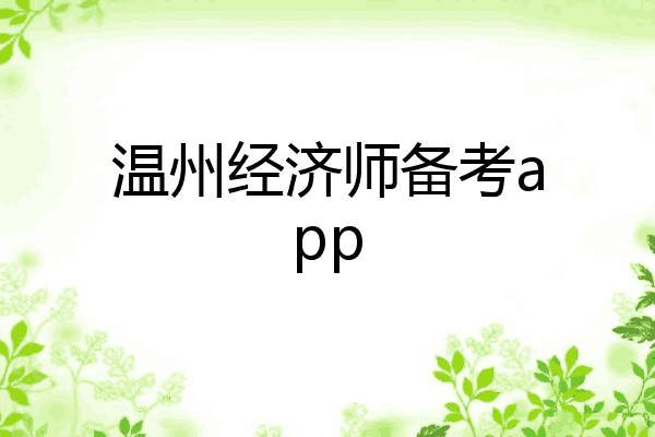 温州经济师备考app