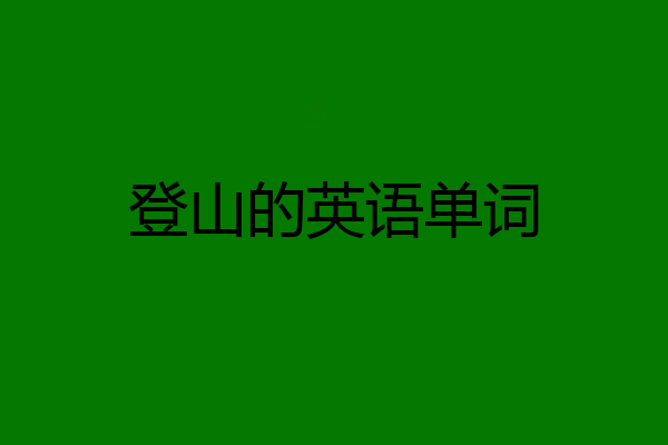 登山的英语单词