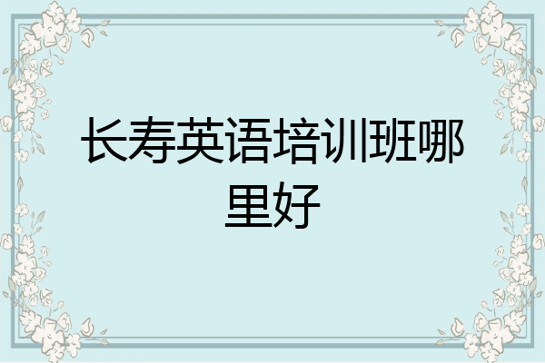长寿英语培训班哪里好