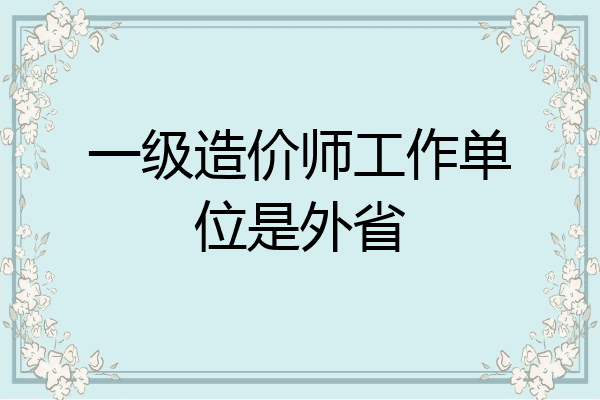 一级造价师工作单位是外省