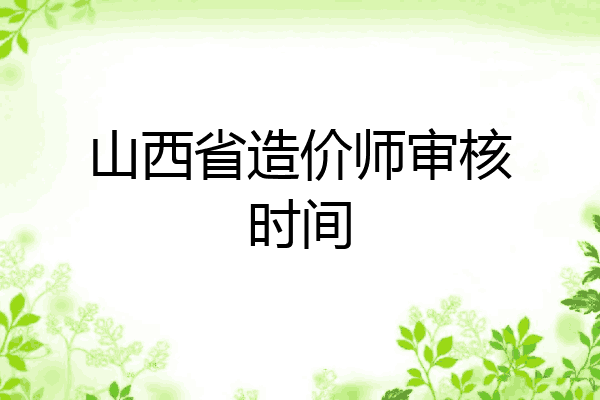 山西省造价师审核时间
