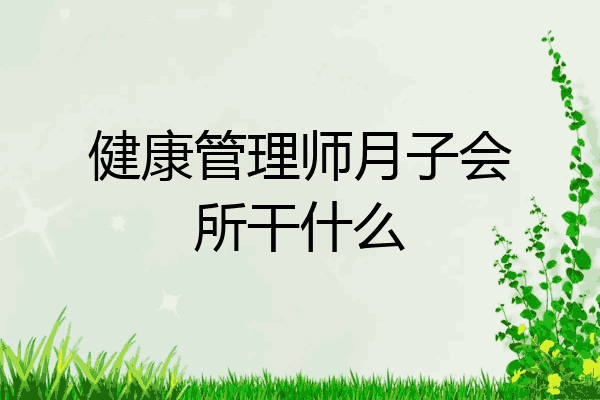 健康管理师月子会所干什么