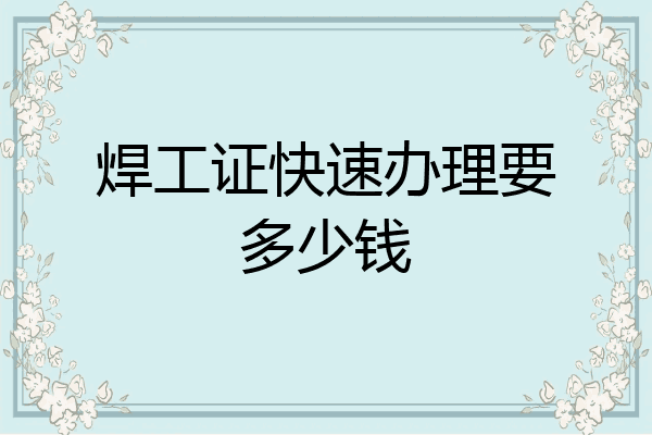 焊工证快速办理要多少钱