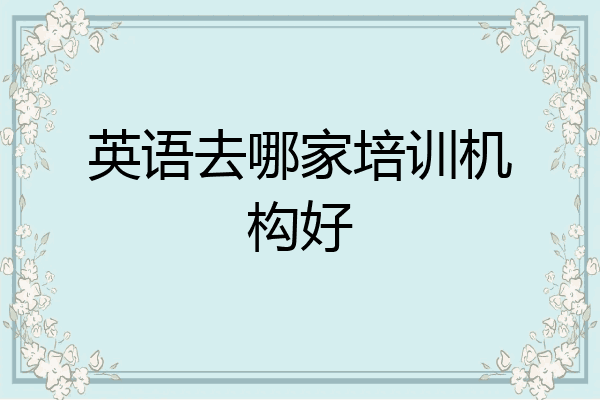 英语去哪家培训机构好