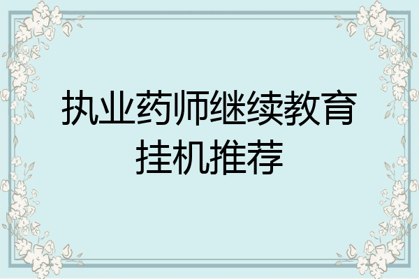 执业药师继续教育挂机推荐