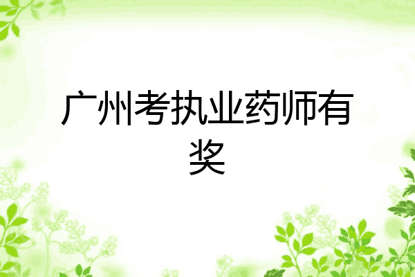 广州考执业药师有奖