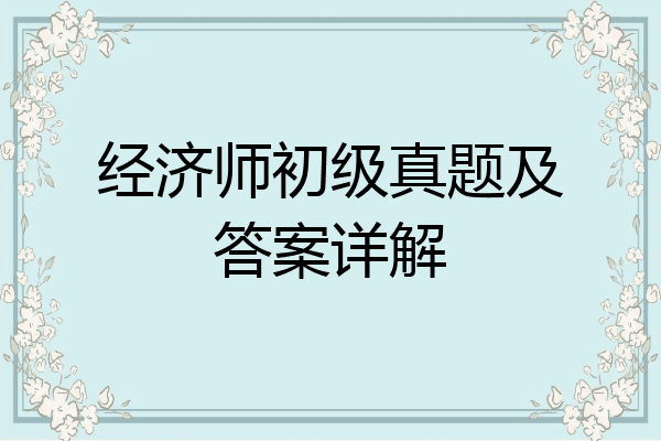 经济师初级真题及答案详解