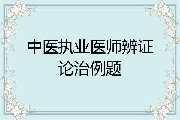 中医执业医师辨证论治例题