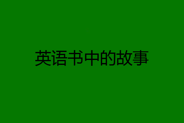 英语书中的故事