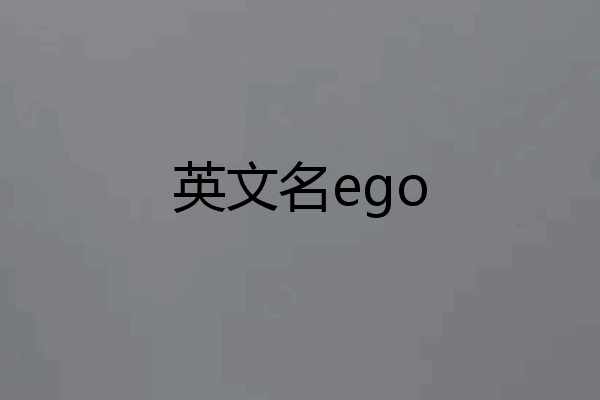 英文名ego