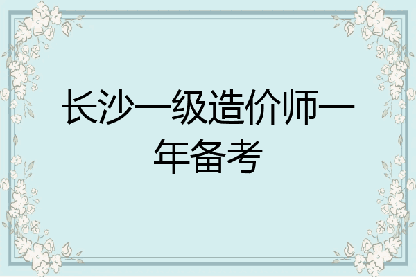 长沙一级造价师一年备考