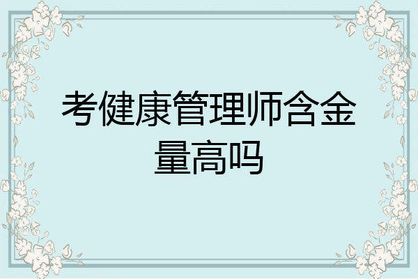 考健康管理师含金量高吗