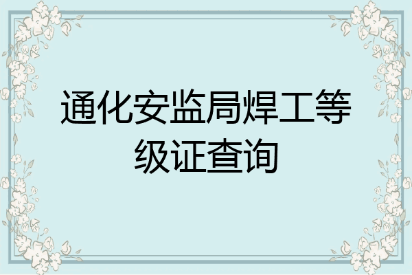 通化安监局焊工等级证查询