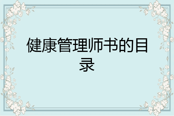 健康管理师书的目录