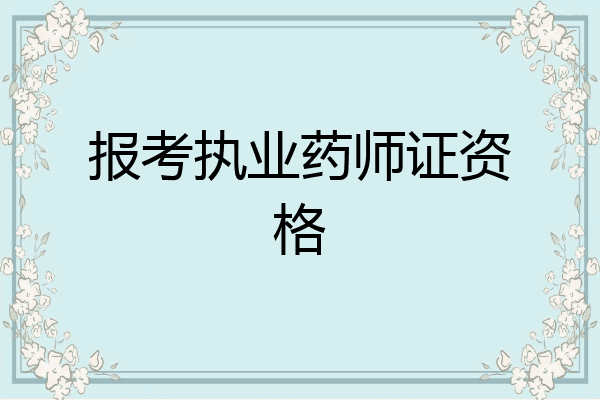 报考执业药师证资格