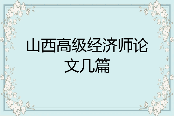 山西高级经济师论文几篇