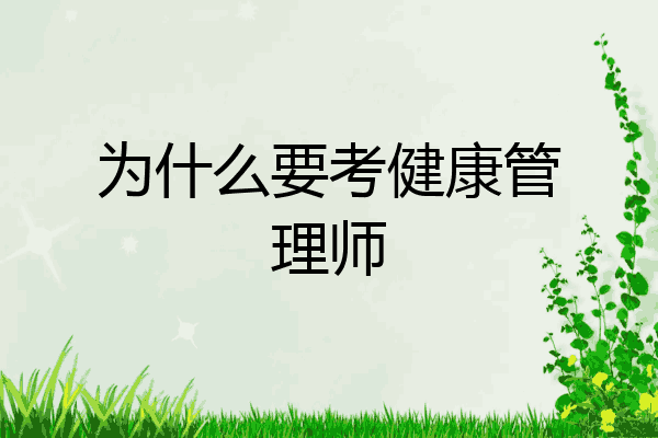 为什么要考健康管理师