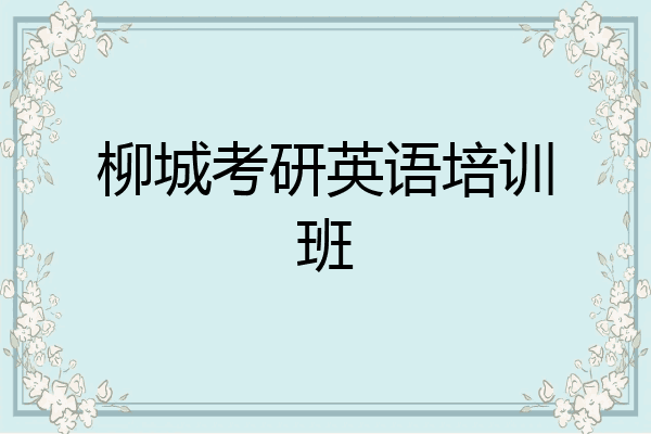 柳城考研英语培训班