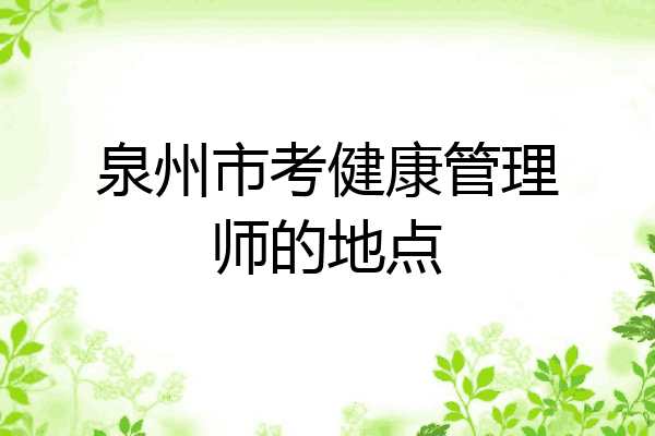 泉州市考健康管理师的地点
