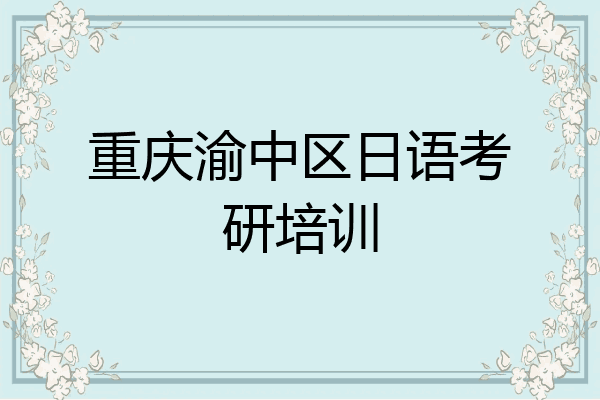 重庆渝中区日语考研培训