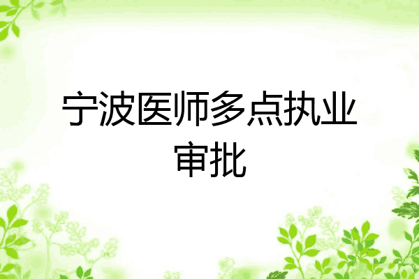 宁波医师多点执业审批