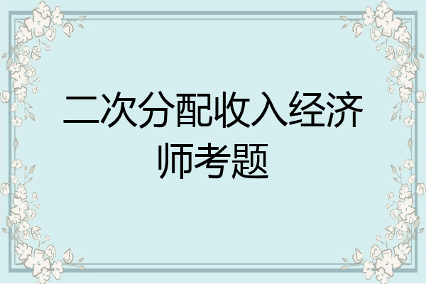 二次分配收入经济师考题