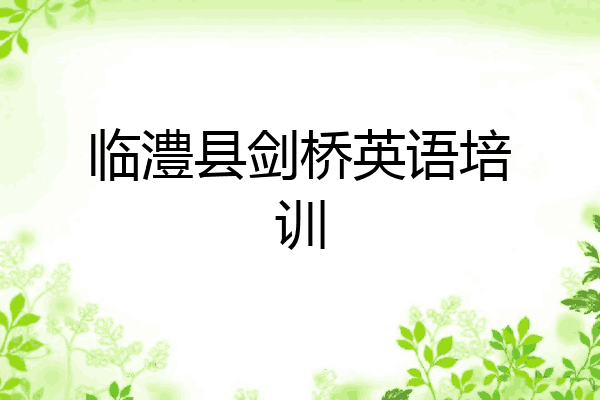 临澧县剑桥英语培训