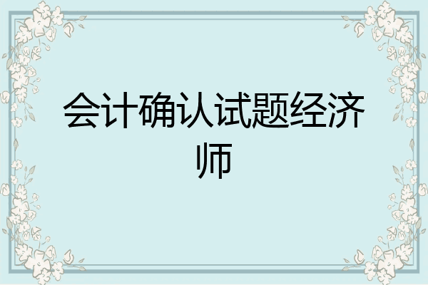 会计确认试题经济师
