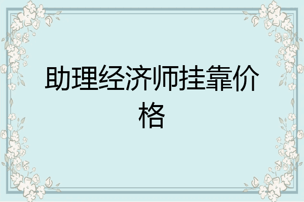 助理经济师挂靠价格