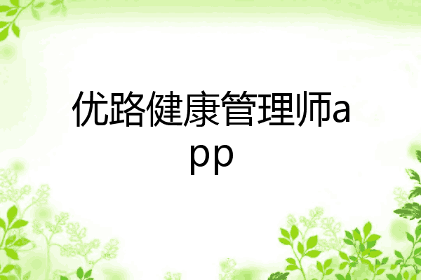 优路健康管理师app