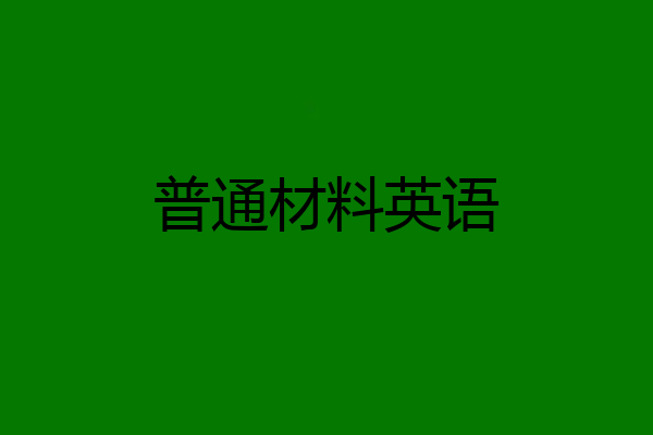 普通材料英语