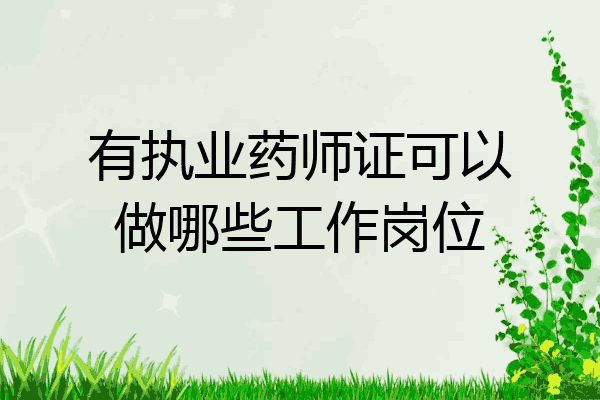 有执业药师证可以做哪些工作岗位