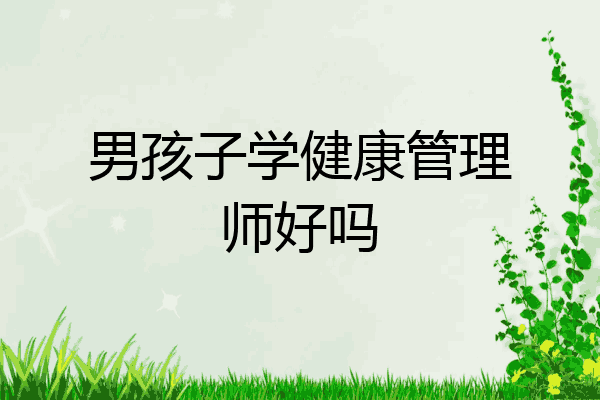男孩子学健康管理师好吗